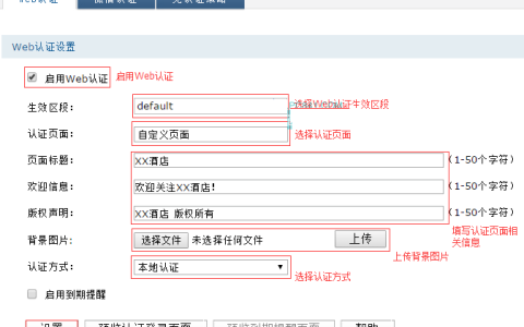 路由器如何设置web认证的方式连接免费WIFI