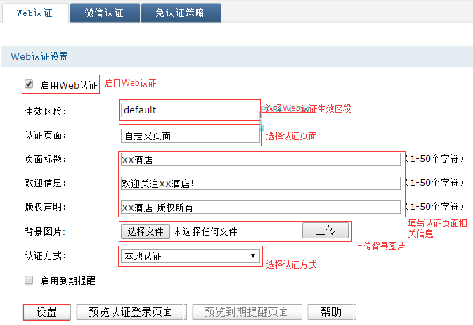 路由器如何设置web认证的方式连接免费WIFI