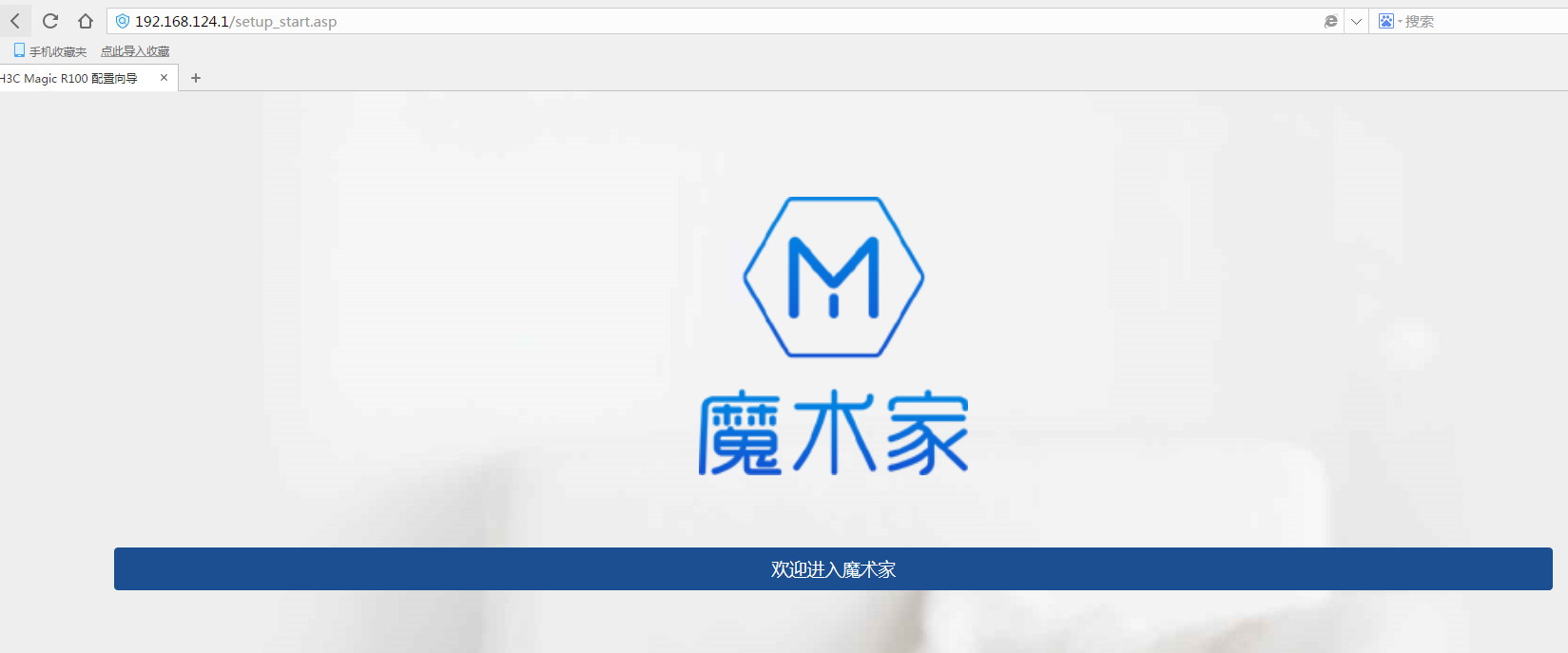 魔术家H3C R100路由器联网设置步骤（无电脑）
