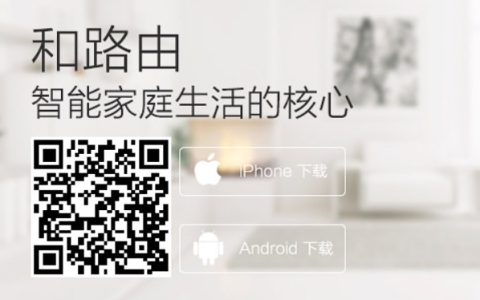 中国移动和路由APP下载安装及上网设置