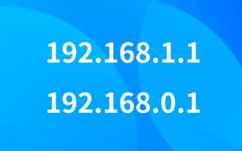 192.168.1.1和192.168.0.1 IP地址之间的区别