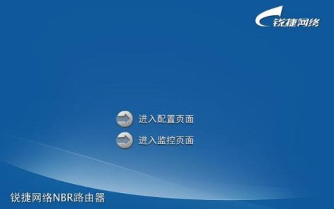 锐捷NBR 1200系列路由器安装设置向导