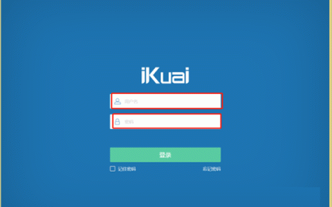 爱快（ikuai）路由器设置上网教程