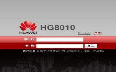 华为HG8010初始登录地址用户名和密码是多少
