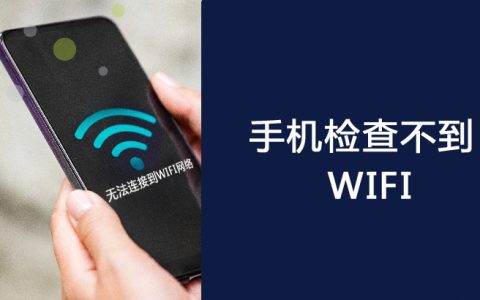 手机无法检测到WiFi网络的解决办法