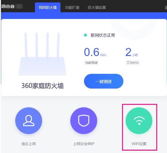 手机如何修改360家庭防火墙路由器wifi密码