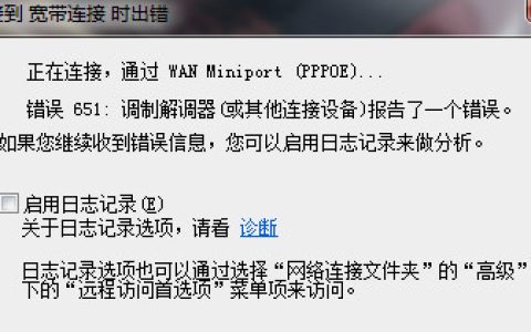 windows上网出现错误619是什么原因和故障排除