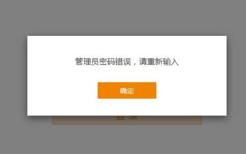 路由器登录管理密码输入错误怎么办？
