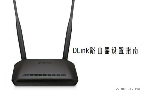 DIR-616（DLink）无线路由器设置指南