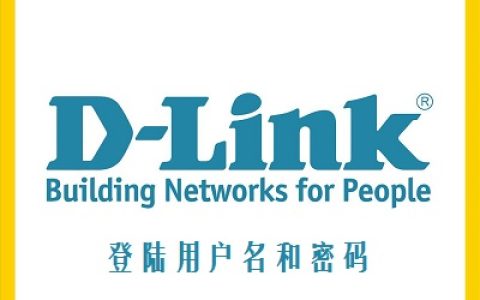 dlink路由器默认地址及用户名和密码