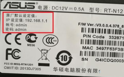华硕路由器默认登录账号和密码列表