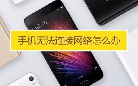 手机无线WLAN已连接但无法使用怎么办