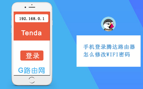手机上怎么修改腾达路由器WIFI密码