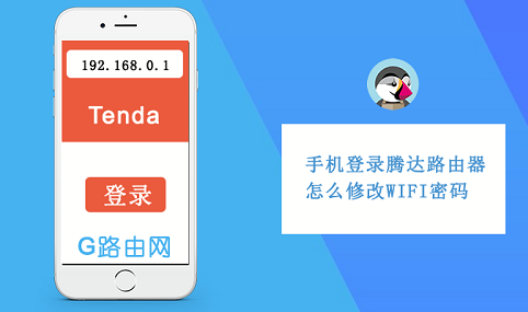 手机上怎么修改腾达路由器WIFI密码