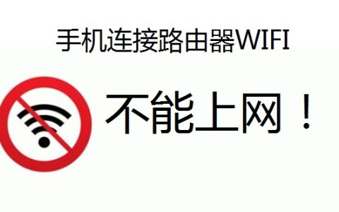 手机连接腾达wifi上网不能使用