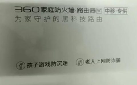 360家庭防火墙路由器移动定制版设置