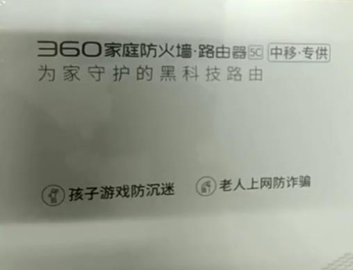 360家庭防火墙路由器移动定制版设置