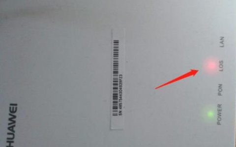 光猫LOS指示灯亮红灯指的是什么