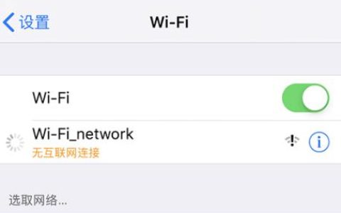 手机wifi显示已连接(不可上网)修复指南