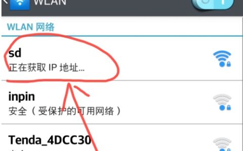 手机连接WiFi网络时显示无法获取IP地址