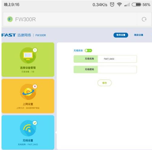 FAST迅捷路由器手机登录修改WIFI密码