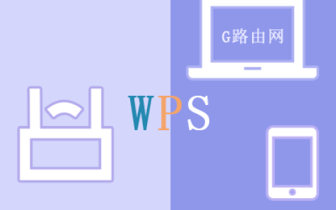 路由器的WPS是什么，如何使用WPS按钮