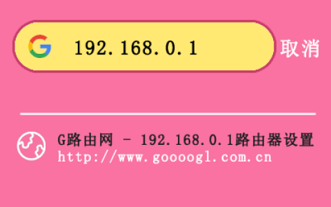 192.168.0.1手机登录入口