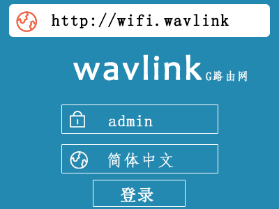 wifi.wavlink.com登录设置及修改密码