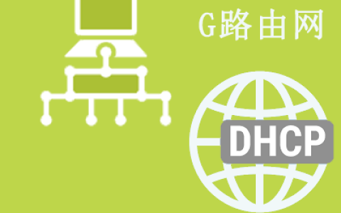 DHCP开启还是关闭？DHCP如何设置