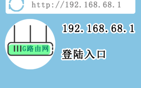 192.168.68.1路由器登陆设置