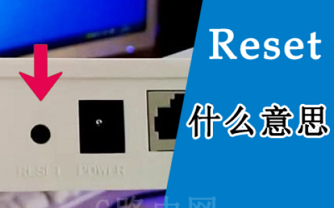 reset是什么意思？何时使用reset按钮