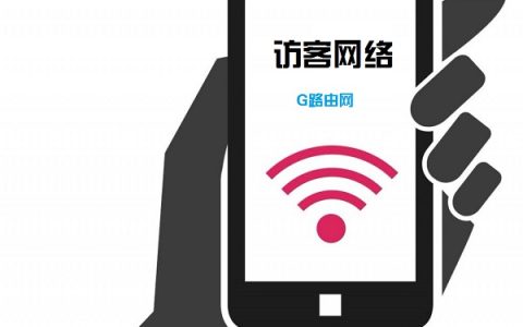 腾达路由器如何设置访客网络