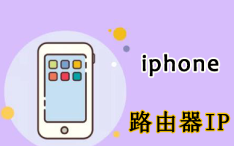 手机iphone如何查看路由器IP地址