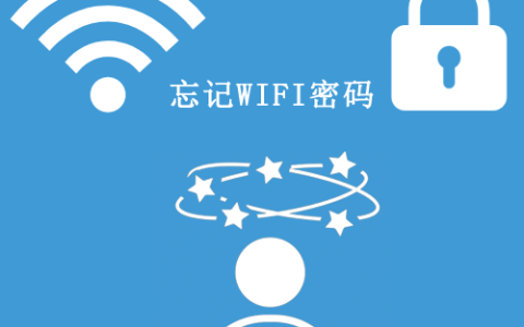 wifi密码忘记了怎么办？