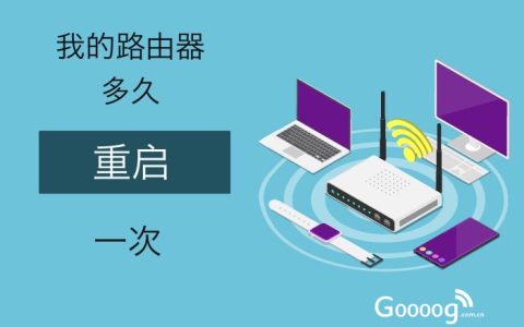 无线路由器多久重启一次好