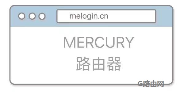 mercury路由器设置登陆入口
