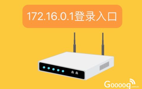 172.16.0.1路由器登录入口