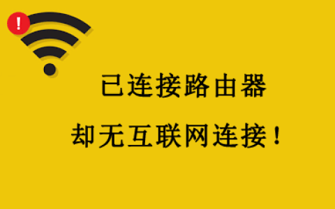 路由器已连接无线，无法访问互联网