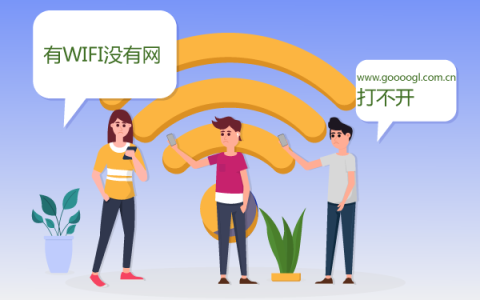 路由器重置后有信号连不上网