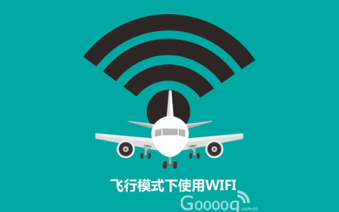 手机飞行模式下能连wifi吗？