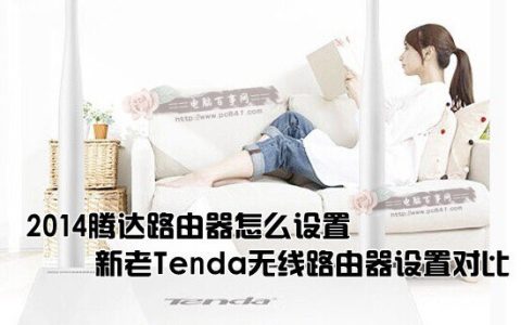 新款腾达无线路由器上网设置步骤解析