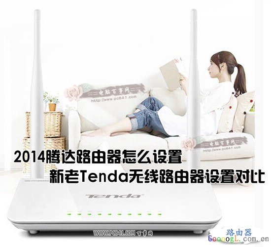 2014腾达路由器怎么设置?