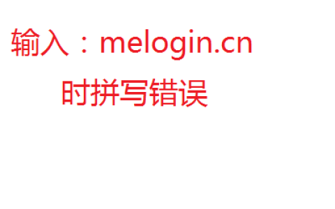 melogin.cn重置水星路由器后怎么设置上网