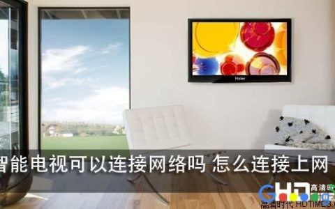 智能电视怎么连接路由器的无线网