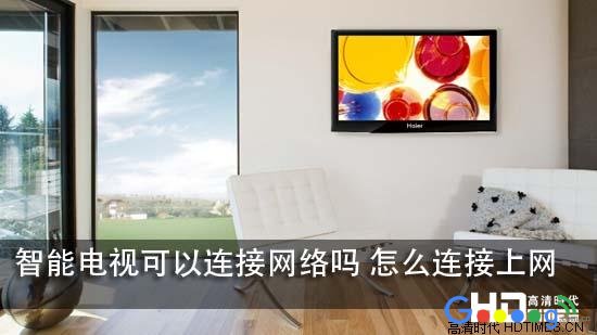 智能电视怎么连接路由器的无线网