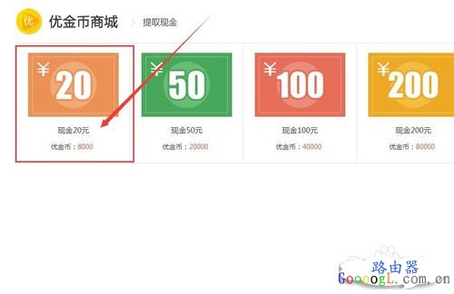 优酷路由宝赚取的优金币如何提现和换取实物?