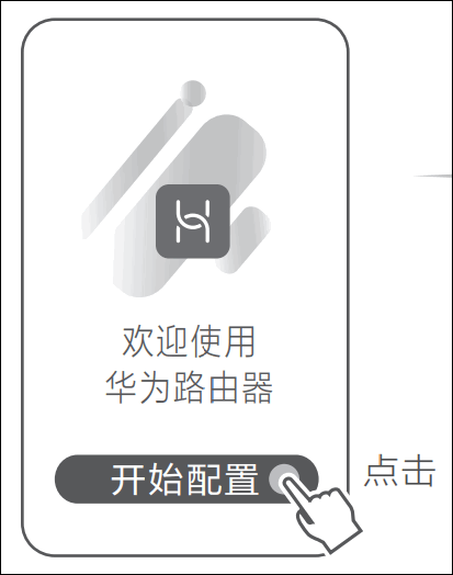 华为路由器AX3怎么设置？