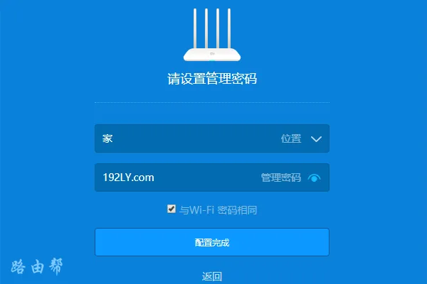 管理员密码设置成“与Wi-Fi密码相同”