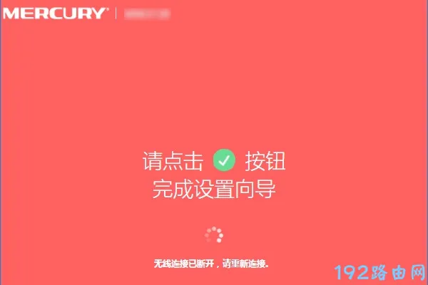 水星路由器恢复出厂设置后怎么重新设置?