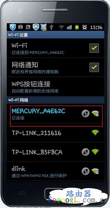 Android安卓手机无线连接水星路由器配置步骤